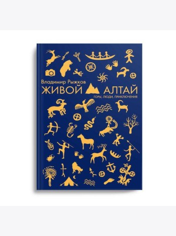 Живой Алтай. Горы, люди, приключения