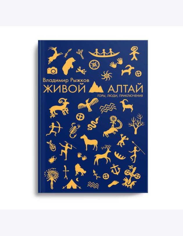 Живой Алтай. Горы, люди, приключения