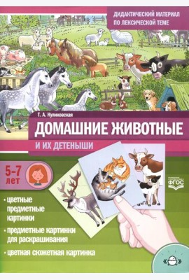 Домашние животные и их детеныши. Дидактический материал по лексической теме. 5-7 лет
