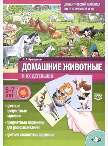 Домашние животные и их детеныши. Дидактический материал по лексической теме. 5-7 лет