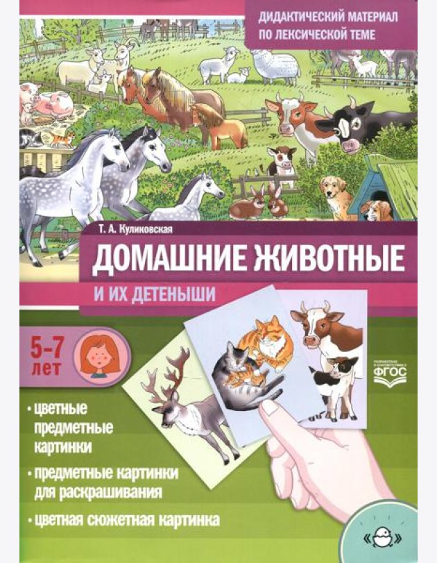 Домашние животные и их детеныши. Дидактический материал по лексической теме. 5-7 лет