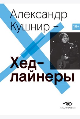 Хедлайнеры