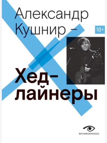 Хедлайнеры