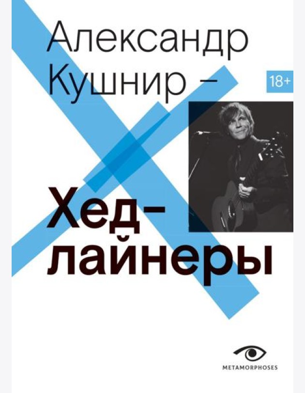 Хедлайнеры