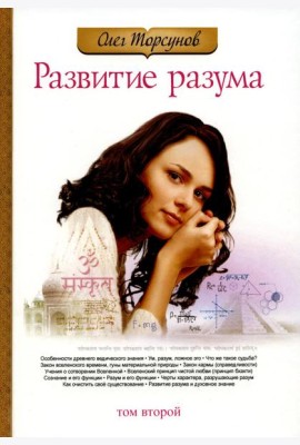 Развитие разума. Т. 2. 3-е изд