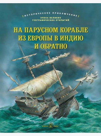 На парусном корабле из Европы в Индию и обратно. Историческое приключение: эпоха Великих географических открытий