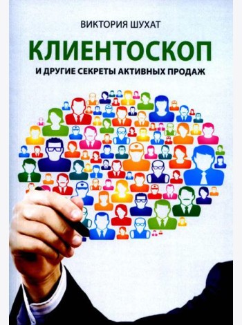 Клиентоскоп и другие секреты активных продаж