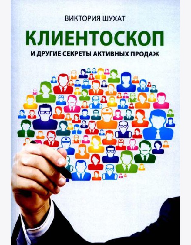Клиентоскоп и другие секреты активных продаж