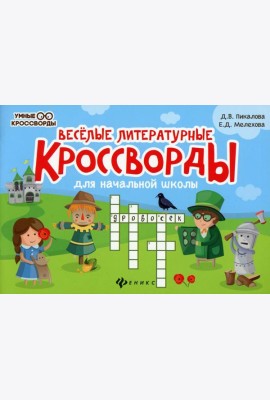 Веселые литературные кроссворды для начальной школы. 8-е изд