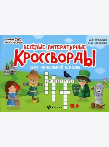 Веселые литературные кроссворды для начальной школы. 8-е изд