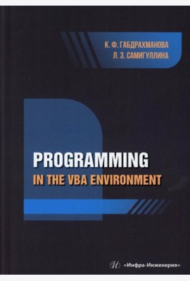 Programming in the VBA environment: study manual: на англ.яз