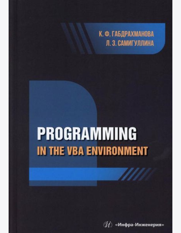 Programming in the VBA environment: study manual: на англ.яз