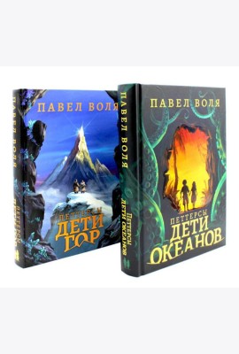 Петтерсы. Дети океанов; Дети гор (комплект в 2-х книгах)