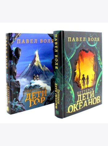 Петтерсы. Дети океанов; Дети гор (комплект в 2-х книгах)