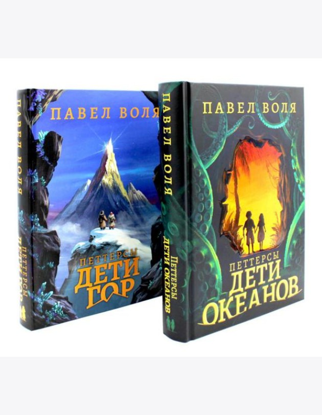 Петтерсы. Дети океанов; Дети гор (комплект в 2-х книгах)