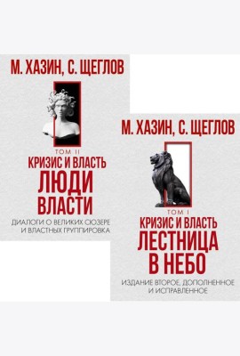 Кризис и Власть. Том I и Том II (комплект из 2-х книг)