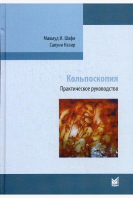 Кольпоскопия. Практическое руководство