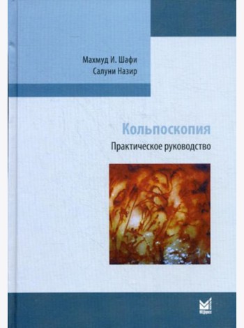 Кольпоскопия. Практическое руководство