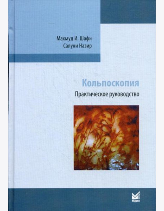 Кольпоскопия. Практическое руководство