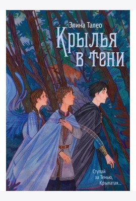 Крылья в тени