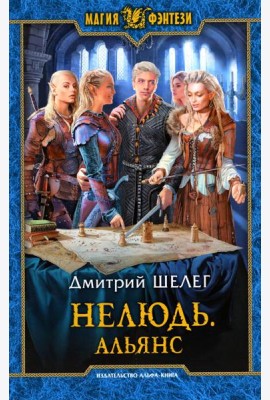 Нелюдь. Альянс: фантастический роман