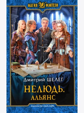 Нелюдь. Альянс: фантастический роман