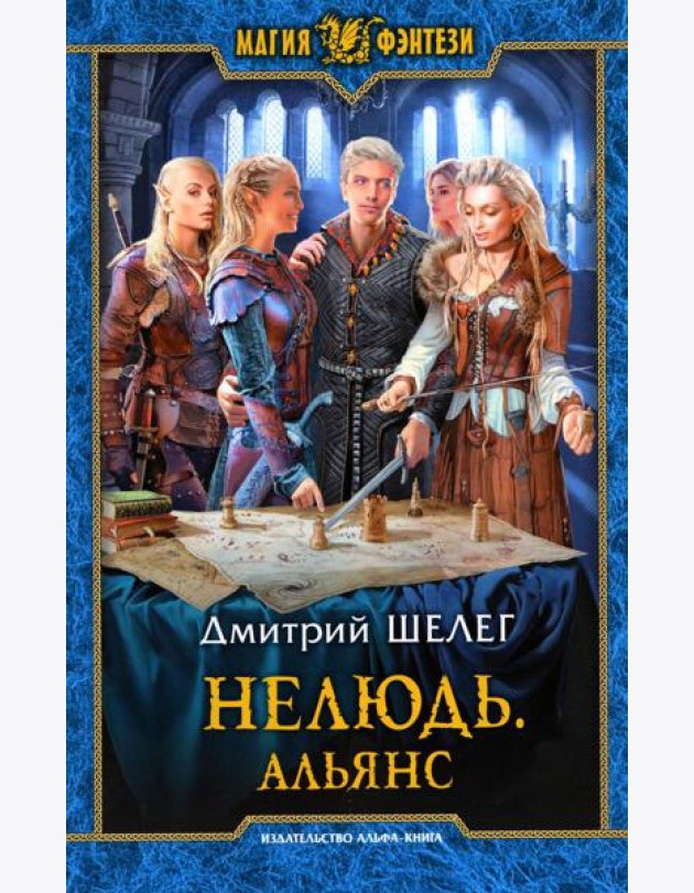 Нелюдь. Альянс: фантастический роман