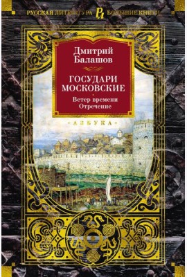 Государи Московские. Ветер времени; Отречение: романы