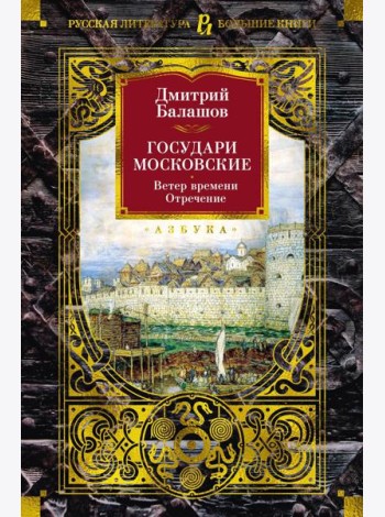 Государи Московские. Ветер времени; Отречение: романы