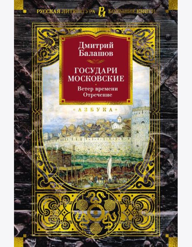 Государи Московские. Ветер времени; Отречение: романы