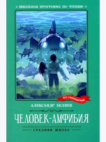 Человек-амфибия
