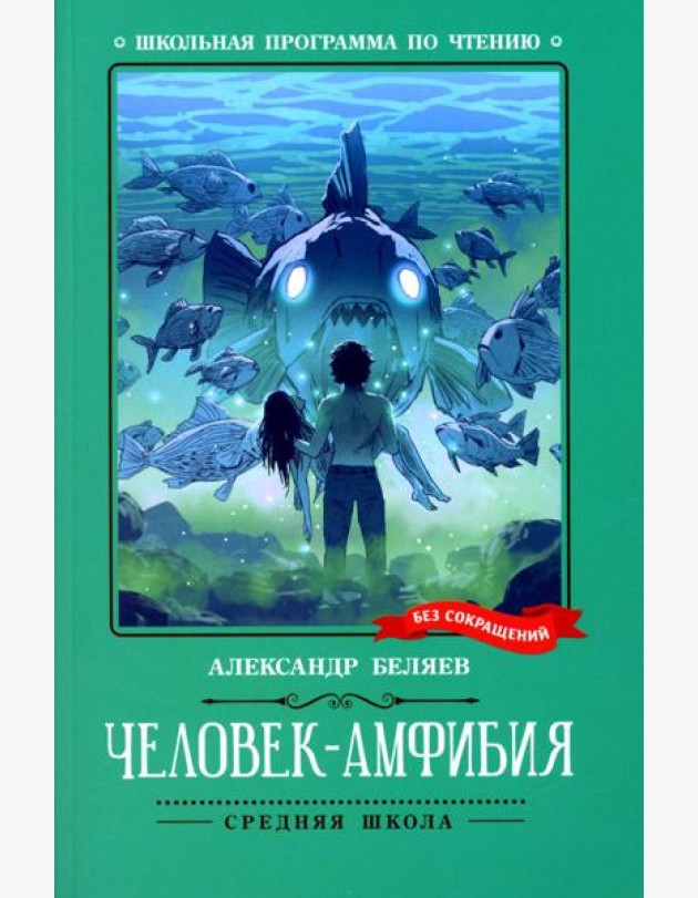 Человек-амфибия