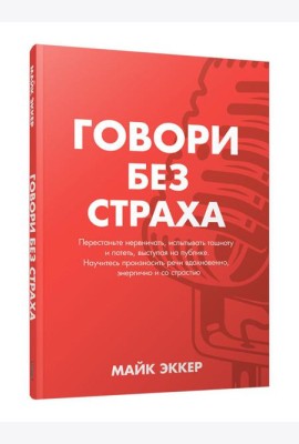 Говори без страха