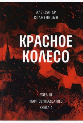 Красное колесо: Повествованье в отмеренных сроках. Т. 8 - Узел III: Март Семнадцатого. Кн. 4