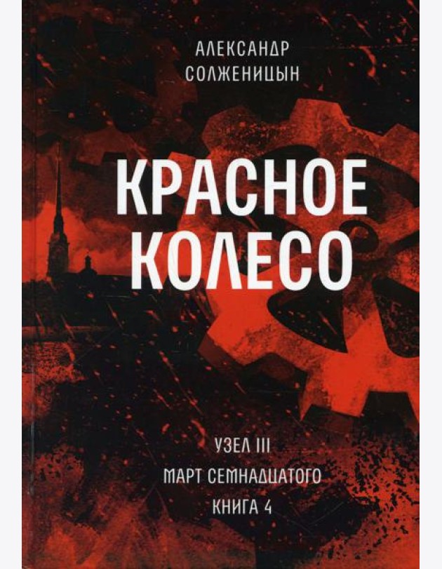Красное колесо: Повествованье в отмеренных сроках. Т. 8 - Узел III: Март Семнадцатого. Кн. 4