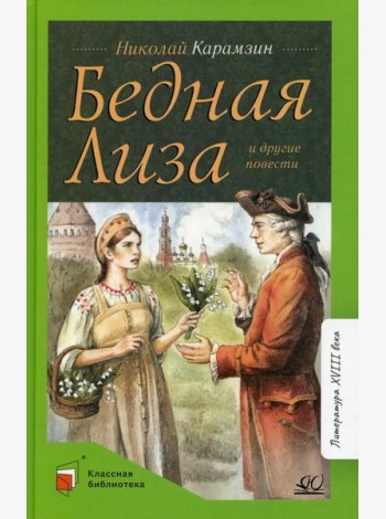 Бедная Лиза и другие повести