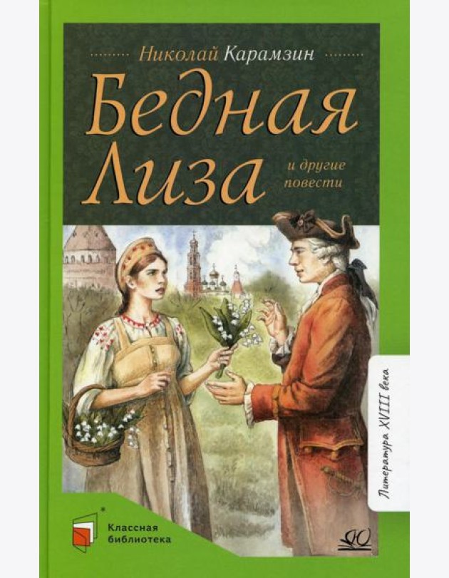 Бедная Лиза и другие повести
