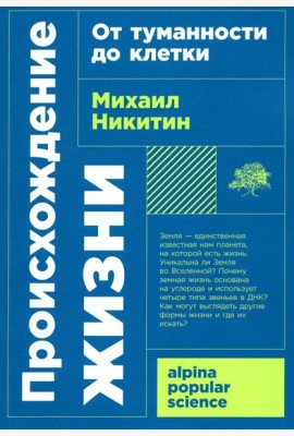 Происхождение жизни. От туманности до клетки