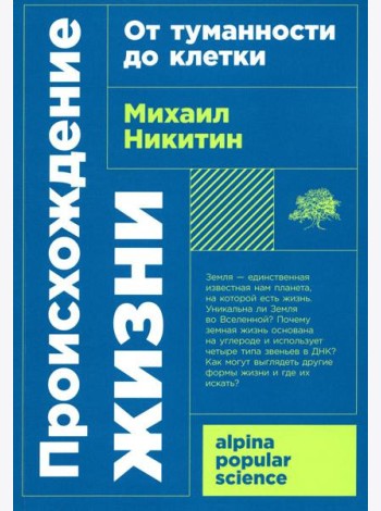 Происхождение жизни. От туманности до клетки