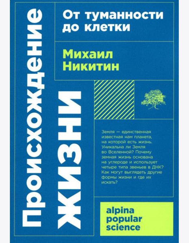 Происхождение жизни. От туманности до клетки