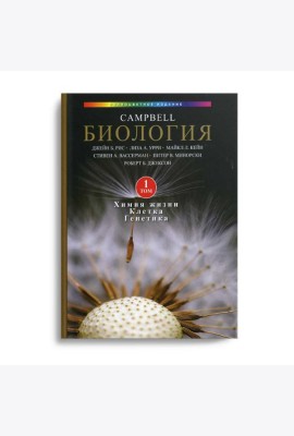 Биология Campbell. В 3 т. Т. 1. Химия жизни. Клетка. Генетика