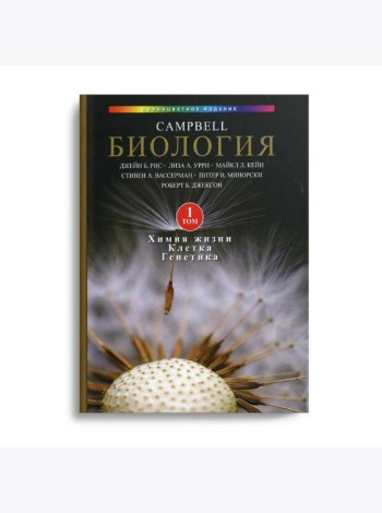 Биология Campbell. В 3 т. Т. 1. Химия жизни. Клетка. Генетика