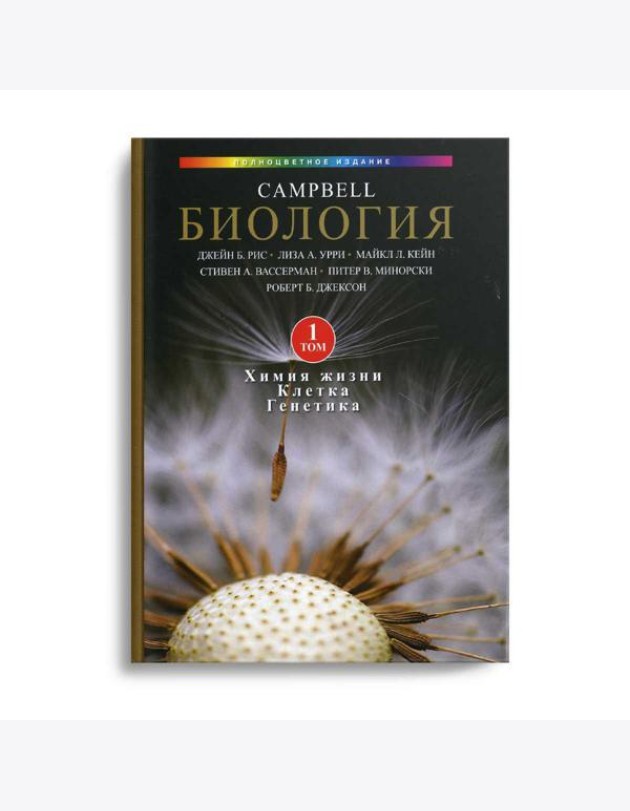 Биология Campbell. В 3 т. Т. 1. Химия жизни. Клетка. Генетика