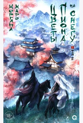 Цветы пиона на снегу. Т. 2: роман