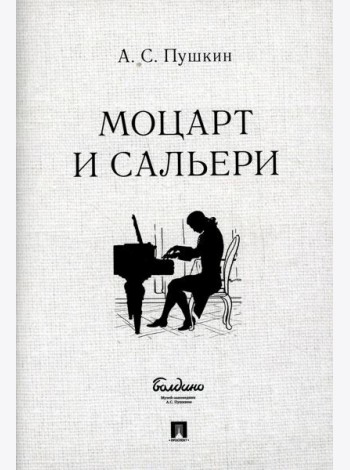 Моцарт и Сальери