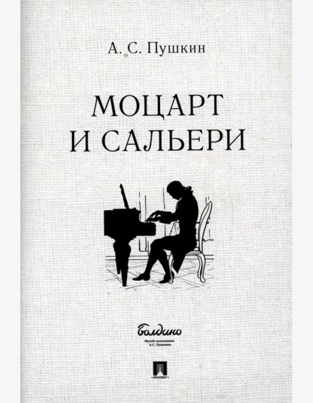 Моцарт и Сальери