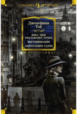 Мисс Пим расставляет точки; Мистификация; Джентльмен удачи: романы