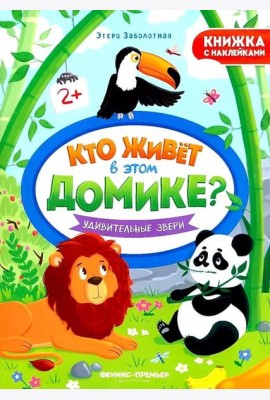 Удивительные звери: книжка с наклейками