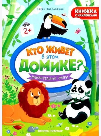 Удивительные звери: книжка с наклейками