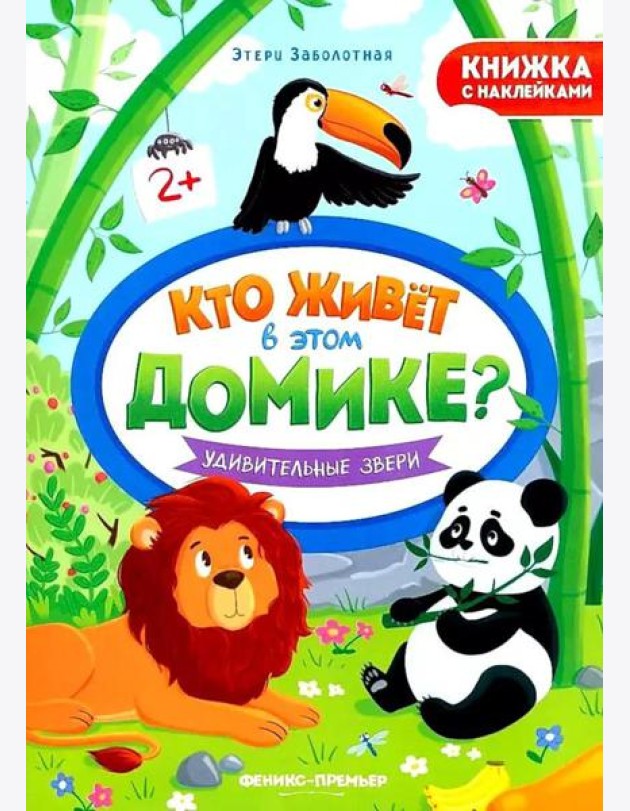 Удивительные звери: книжка с наклейками